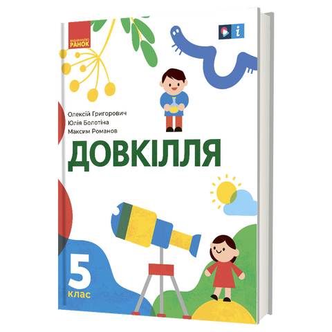5 клас НУШ. &laquo;Довкілля&raquo; Підручник інтегрованого курсу (Григорович О.В., Болотіна Ю.В., Романов М.В.), Ранок 9786170979315 фото