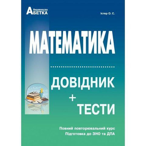 ЗНО та ДПА. Математика. Довідник + тести. Повний повторювальний курс (Істер О.C.), Видавництво Абетка А-329 фото