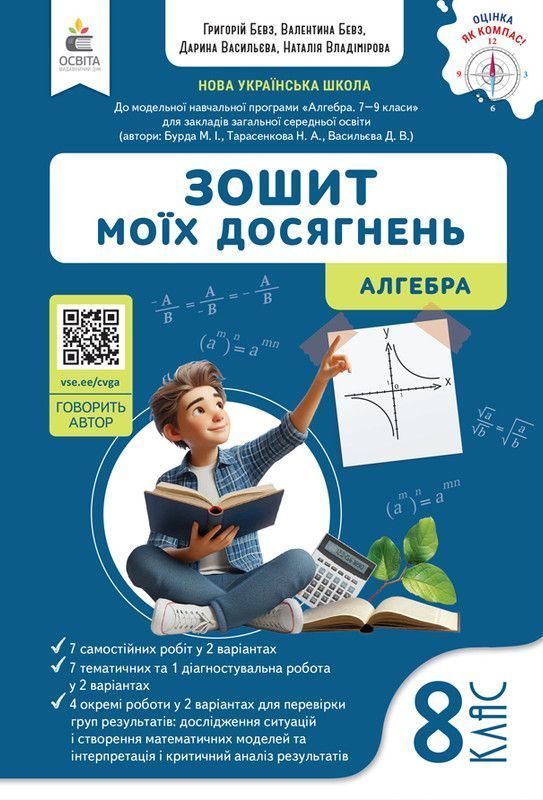 Купити 8 клас НУШ. Алгебра. Зошит моїх досягнень, (Бевз В.Г