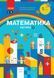 1 клас. НУШ Математика. Навчальний посібник, 1 частина. У 3-х частинах (Скворцова С.О., Онопрієнко О.В.), Ранок 9786170982575 фото 1