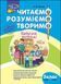 2 клас. Читаємо, розуміємо, творимо, 4 рівень. Бабусині хитрощі (Л. М. Шевчук), Видавництво АССА 9786177385874 фото 1