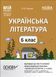 6 клас НУШ. Мій конспект. Матеріали до уроків. Українська література до програми Яценко Т. О., Качак Т. Б. (Паращич В.В.), Основа 9786170041852 фото 1