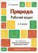 4-5 років. Готуємось до НУШ. Природа. Робочий зошит (Шевцова О.А.), Основа 9786170040725 фото 1