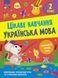 2 клас НУШ. Цікаве навчання. Українська мова. (Наталя Мусієнко), Асса 9786178229047 фото 1