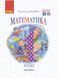 4 клас. НУШ Математика. Підручник 2021 Частина 1 (Гісь О. М., Філяк І. В.), Ранок 9786170969040 фото 1