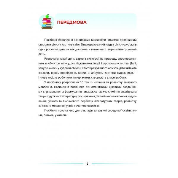 3 клас НУШ. Мовлення розвиваємо та залюбки читаємо. Інтегрований посібник із читання та розвитку зв&rsquo;язного мовлення. (Запольська А.Т.), Абетка А-445 фото