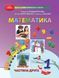 1 клас НУШ. Математика. Частина 2 (Бондар Л., Пархоменко А., Прошкуратова Т.), Грамота 9789663499697 фото 1