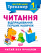 1 клас. Тренажер з англійської мови. Читання (Сокол О.В.), Торсинг 9789669398505 фото 1