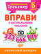 5 клас. Математичний тренажер. Вправи з натуральними числами (Каплун), Торсинг 9789669399359 фото 1