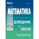 ЗНО та ДПА. Математика. Довідник + тести. Повний повторювальний курс (Істер О.C.), Видавництво Абетка А-329 фото 1