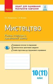 10 клас. Мистецтво. Контроль навчальних досягнень. Рівень стандарту, профільний рівень (О. А. комаровська, С. А. Нічкало), Ранок 9786170946195 фото