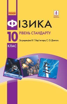 10 клас. Фізика. Рівень стандарту. Підручник, (Бар&rsquo;яхтар), Ранок 9786170943606 фото