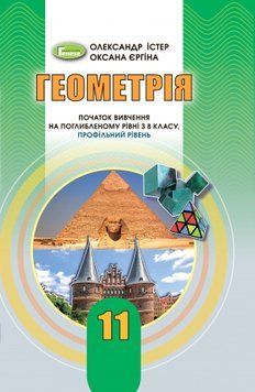 11 клас. Геометрія. Підручник (профільний рівень). Початок вивчення на поглибленому рівні з 8 класу. (Істер О. С.), Генеза 9789661111409 фото