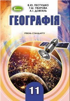 11 клас | Географія, рівень стандарту, Пестушко В., Уварова Г., Довгань А. | Генеза 9789661109840 фото