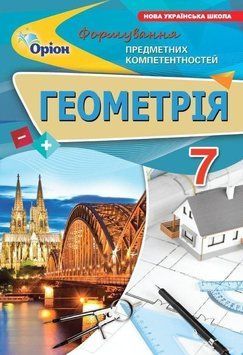 7 клас НУШ. Геометрія. Формування предметних компетентностей (Тарасенкова Н.А.), Оріон 9789669913630 фото