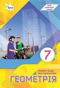 7 клас НУШ. Геометрія. Підручник (М. І. Бурда., Н. А. Тарасенкова), Оріон 9789669912923 фото
