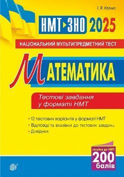 НМТ - ЗНО 2025. Математика. Тестові завдання (Клочко Ігор), Богдан 9789661091374 фото