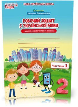 2 КЛАС. Українська мова. Робочий зошит до Пономарьової. Частина 1 (Безкоровайна О.В.), Сиция 9789669830333 фото