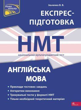 НМТ. Англійська мова. Експрес-підготовка (Валерія Ільченко), Асса 9786178229849 фото