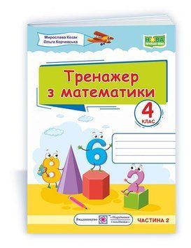 4 клас (НУШ). Тренажер з математики. Частина 2 (Козак М., Корчевська О.), Підручники і посібники 9789660738959 фото