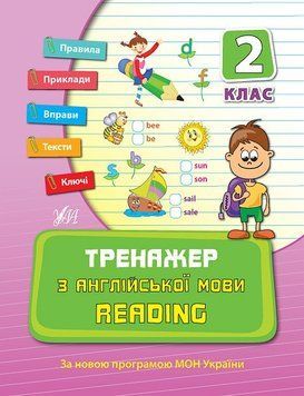2 клас. Тренажер ~ Тренажер з англійської мови. Reading. ( Чіміріс Ю. В.), Видавництво УЛА 9789662840797 фото