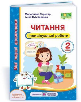 2 клас (НУШ). Читання. Мої перші досягнення, індивідуальні роботи до підручника Вашуленко (Стихар М., Луб'янецька А.), Підручники і посібники 9789660737099 фото
