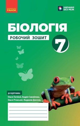 7 клас НУШ. Біологія. Робочий зошит (Тагліна О.В.), Ранок 9786170989512 фото