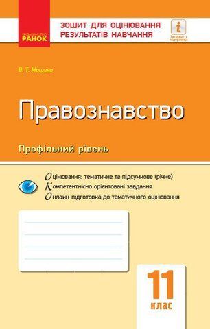 11 клас. Правознавство Зошит для оцінювання результатів навчання (Машика В. Т.), Ранок 9786170955951 фото