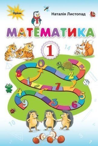 1 клас | Математика. Підручник, Листопад | Оріон 9786177485864 фото