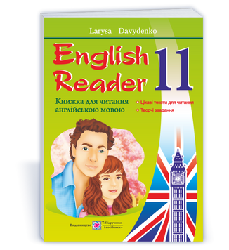 11 клас. English Reader. Книжка для читання англійською мовою. &laquo;Love Story&raquo; by Erich Segal (Давиденко Л.), Підручники і посібники 9789660734494 фото