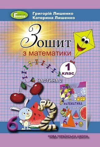 1 клас (НУШ). Математика, Робочий зошит, Частина 2 (Лишенко Г.П., Лишенко К.О.), Генеза 9786178363079 фото