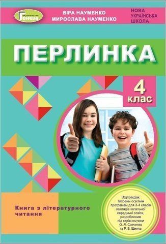 4 клас НУШ. Перлинка. Посібник для додаткового читання (Науменко В. О.), Генеза 9789661112192/1 фото