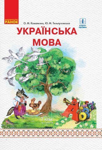 1 клас. НУШ Українська мова. Підручник для ЗНЗ з російською мовою навчання У 2~х частинах Частина 2 (Коваленко О. М., Тельпуховська Ю. М.), Ранок 9786170944283 фото