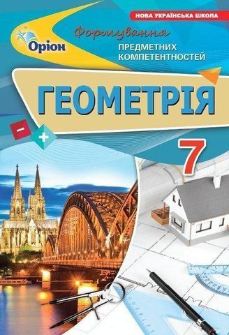 7 клас НУШ. Геометрія. Формування предметних компетентностей (Тарасенкова Н.А.), Оріон 9789669913630 фото