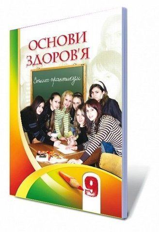 9 клас. Основи здоров'я. Робочий зошит (Бех І. Д.), Алатон 9789662663525 фото