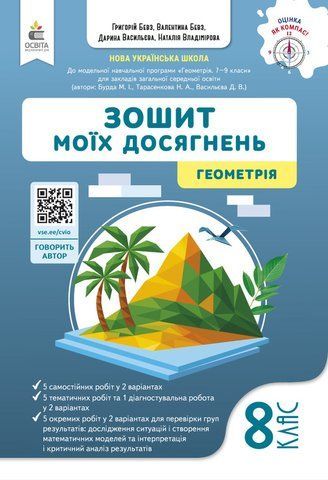 8 клас НУШ. Геометрія. Зошит моїх досягнень. (Бевз В.Г.), Освіта 9789669836045 фото