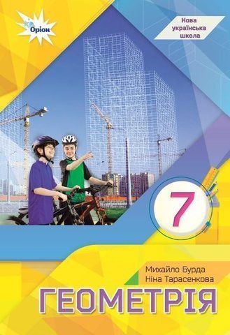 7 клас НУШ. Геометрія. Підручник (М. І. Бурда., Н. А. Тарасенкова), Оріон 9789669912922 фото