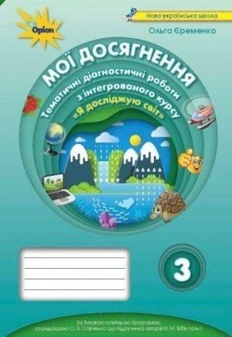3 клас. Мої досягнення. Я Досліджую світ. Тематичні діагностичні роботи (до підручника Бібік) (Єременко О.В.), Оріон 9789669910585 фото