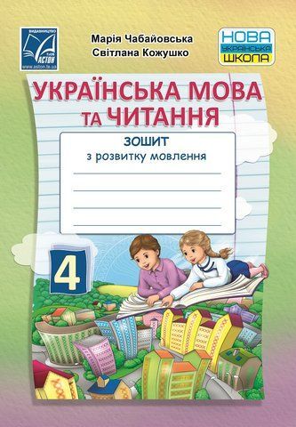 4 клас НУШ. Українська мова та читання. Зошит з розвитку мовлення (Кожушко С., Чабайовська М.), Астон 9789663088266 фото
