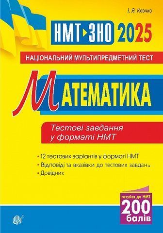 НМТ - ЗНО 2025. Математика. Тестові завдання (Клочко Ігор), Богдан 9789661091374 фото