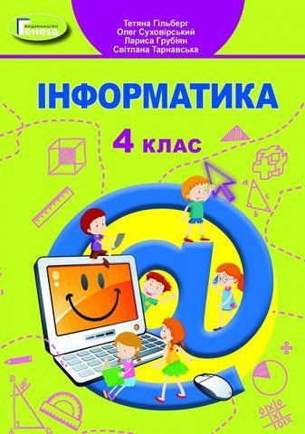 4 клас. Інформатика, Підручник (Гільберг Т. Г.), Генеза 9789661111706 фото