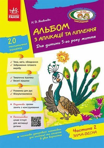 Дошкола. Альбом з аплікації та ліплення 5 року життя 2 частина + Конструювання До всіх чинних програм (Яковлева Н.В.), Ранок 9786170920652 фото