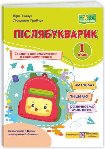 1 клас НУШ. Післябукварик : читаємо, пишемо, розвиваємо мовлення (Грибчук Л., Ткачук В.), Підручники і посібники 9789660745179 фото