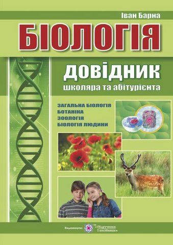 ЗНО. Біологія. Довідник школяра та абітурієнта (Барна І.), Підручники і посібники 9789660727564 фото