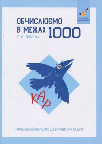 3-4 клас НУШ. КАР. Обчислюємо в межах 1000. Навчальний посібник (Довгуша Т.) ЧАС МАЙСТРІВ 9786178318574 фото