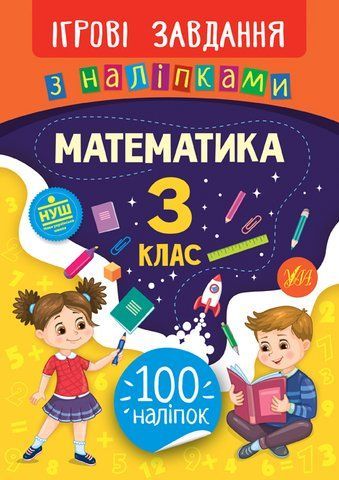 3 клас. Ігрові завдання з наліпками &mdash; Математика. ( Сікора Ю. О.), Видавництво УЛА 9789662847680 фото