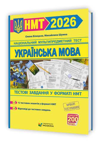 НМТ 2026. Українська мова. Тестові завдання на 200 балів (Білецька О., Шумка М.), Мозаїка 9786178678067 фото
