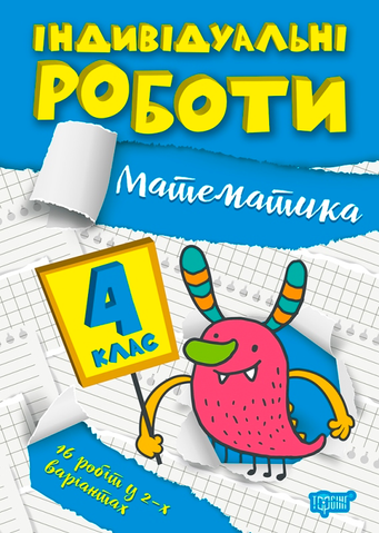 4 клас. Математика. Індивідуальні роботи. (Решетняк В.В.), Торсінг 9786175240328 фото