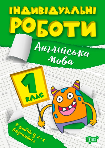 1 клас. Англійська мова. Індивідуальні роботи. (Яримчук Я.В.), Торсінг 9786175240373 фото