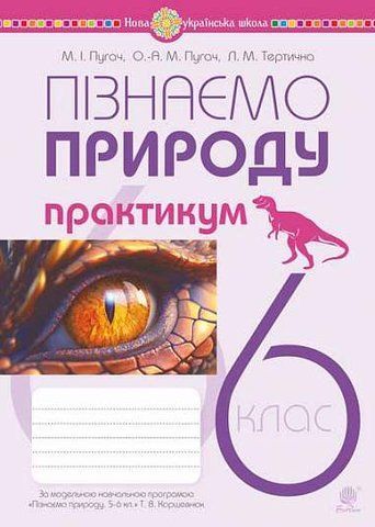 6 клас НУШ. Пізнаємо природу. Практикум (до програми Коршевнюк Т.В.) Пугач М.І., Богдан 9789661086769 фото